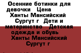 Осенние ботинки для девочки › Цена ­ 1 500 - Ханты-Мансийский, Сургут г. Дети и материнство » Детская одежда и обувь   . Ханты-Мансийский,Сургут г.